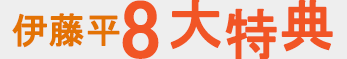 伊藤平8大特典