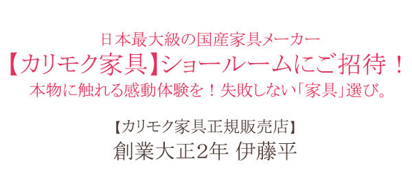 【カリモク家具世紀販売店】創業大正2年 伊藤平